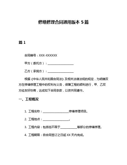 修缮修理合同通用版本5篇