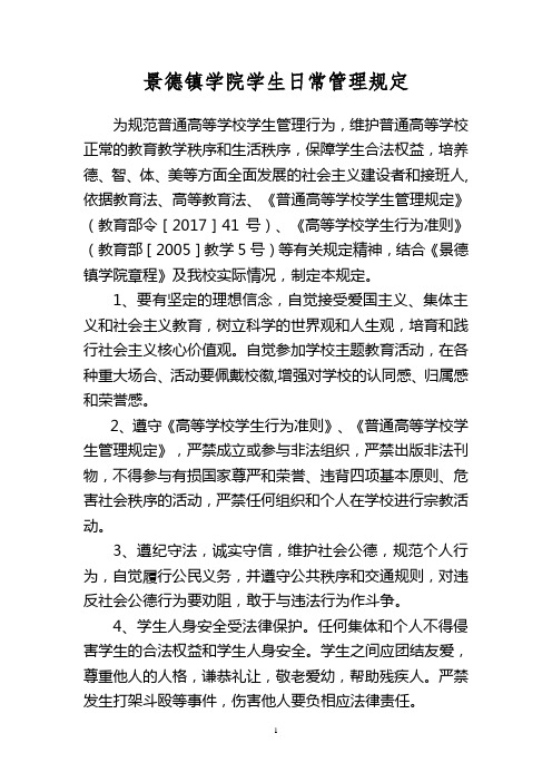 宜春学院学生日常管理规定 - 景德镇学院