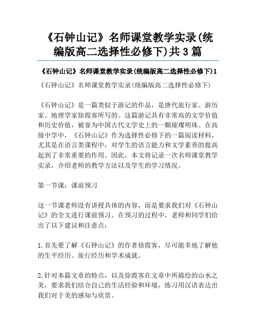 《石钟山记》名师课堂教学实录(统编版高二选择性必修下)共3篇