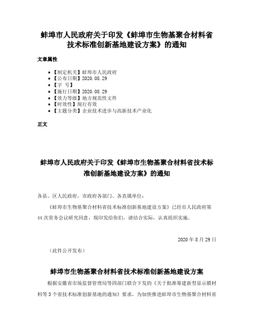 蚌埠市人民政府关于印发《蚌埠市生物基聚合材料省技术标准创新基地建设方案》的通知