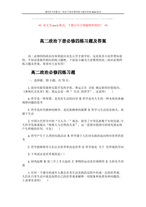 【优质文档】高二政治下册必修四练习题及答案word版本 (9页)