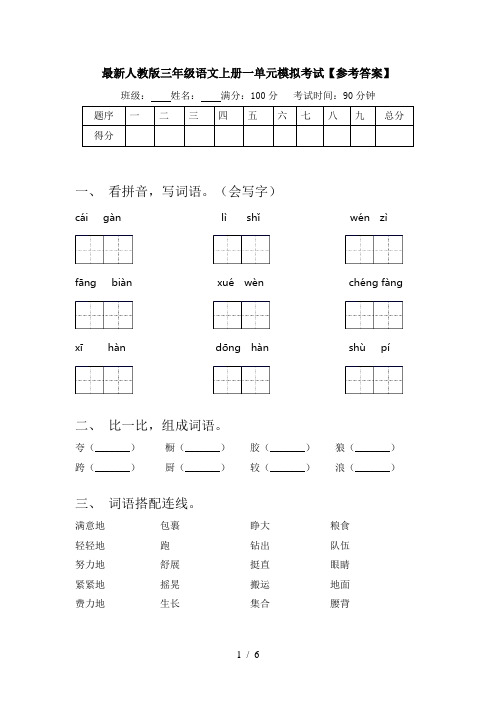 最新人教版三年级语文上册一单元模拟考试【参考答案】