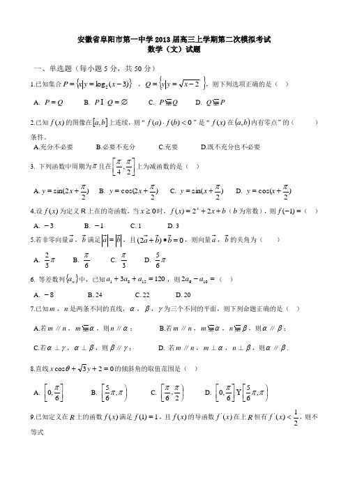 安徽省阜阳一中2013届高三上学期第二次模拟数学(文)试题