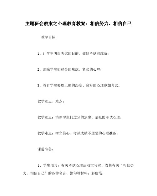 主题班会教案之心理教育教案：相信努力、相信自己