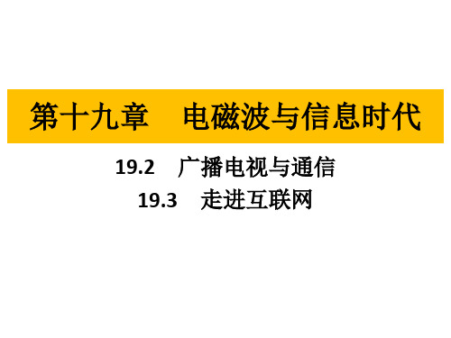 2020-2021学年沪粤版九年级物理课件   19.2 广播电视与通信    19.3走进互联网