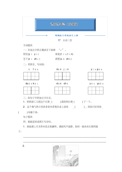 2020-2021部编版三年级语文上册《17.古诗三首》课后练习题(附答案).pdf