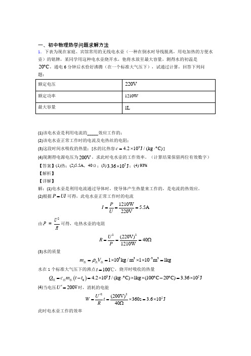 中考物理知识点过关培优训练∶热学问题含答案