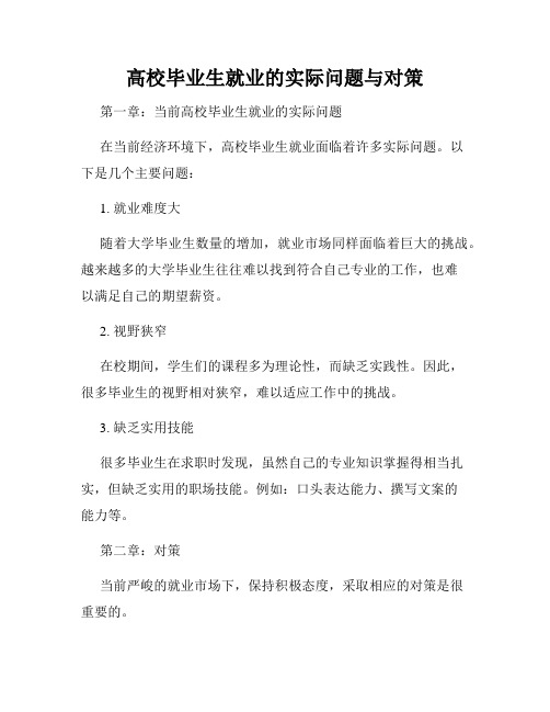 高校毕业生就业的实际问题与对策