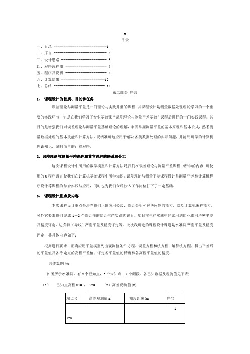 误差理论与测量平差课程设计报告