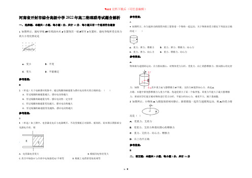 河南省开封市综合高级中学2022年高二物理联考试题含解析