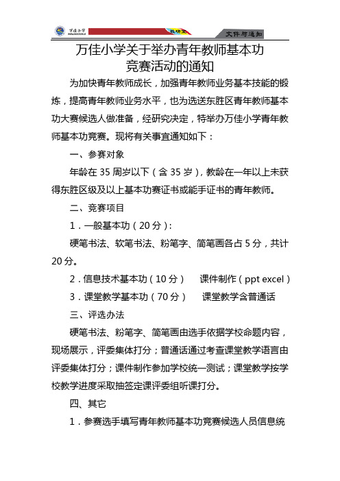 万佳小学关于举办青年教师基本功竞赛活动的通知