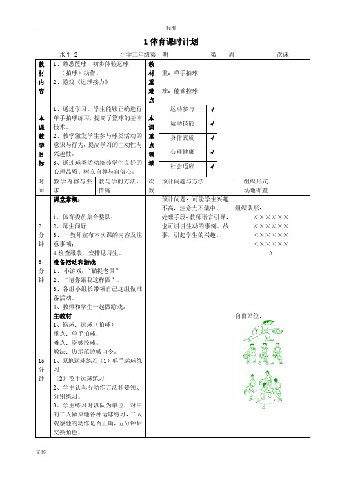 小学三年级体育课时计划清单