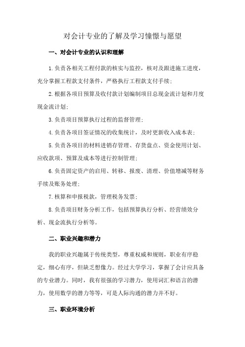 对会计专业的了解及学习憧憬与愿望