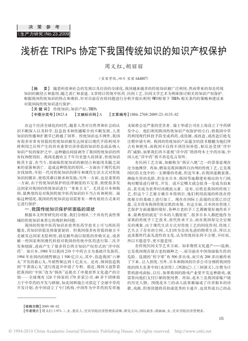 浅析在TRIPs协定下我国传统知识的知识产权保护