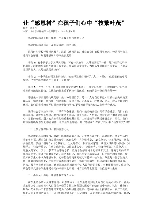 让“感恩树”在孩子们心中“枝繁叶茂”