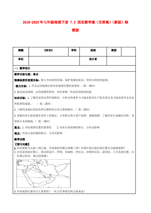 2019-2020年七年级地理下册 7.3 西亚教学案(无答案)(新版)湘教版