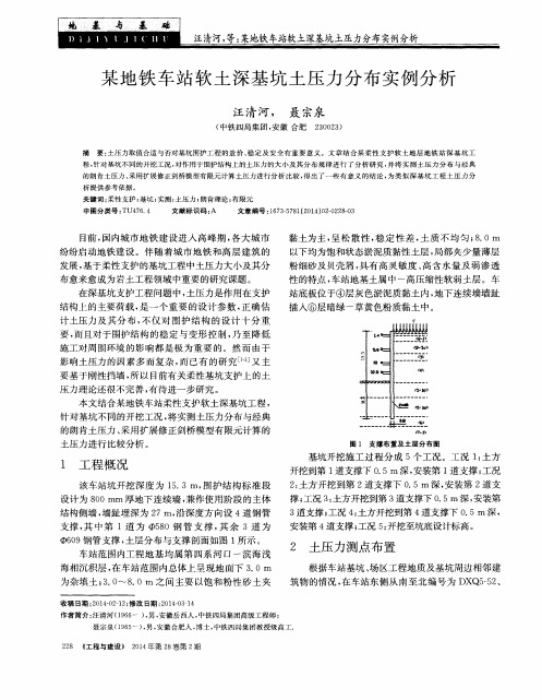 某地铁车站软土深基坑土压力分布实例分析