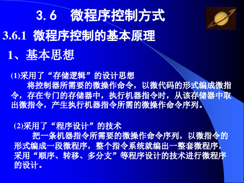 计算机组成原理 第3章4微程序控制器