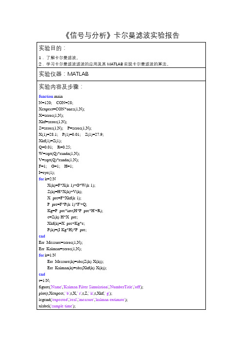 《信号与分析》卡尔曼滤波实验报告