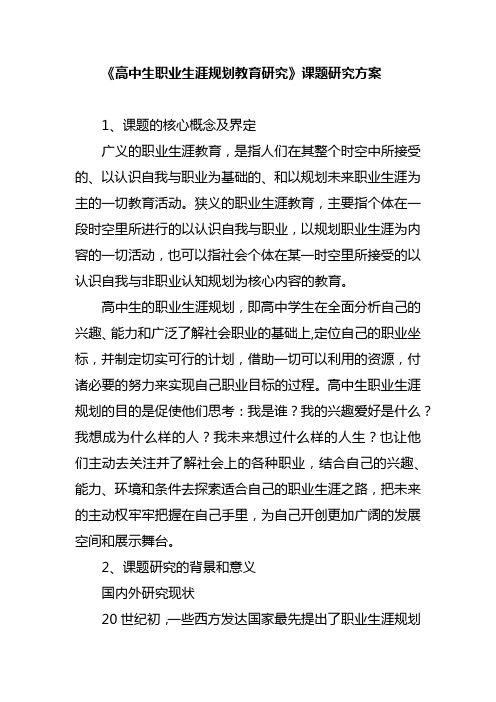 《高中生职业生涯规划教育研究》课题研究方案