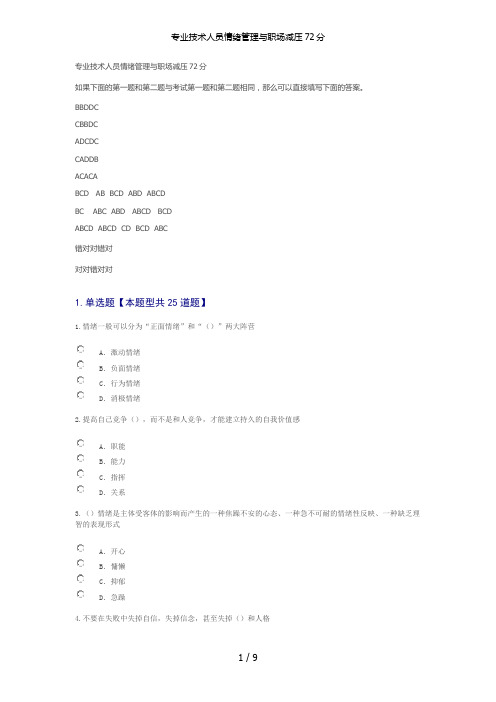 专业技术人员情绪管理与职场减压72分