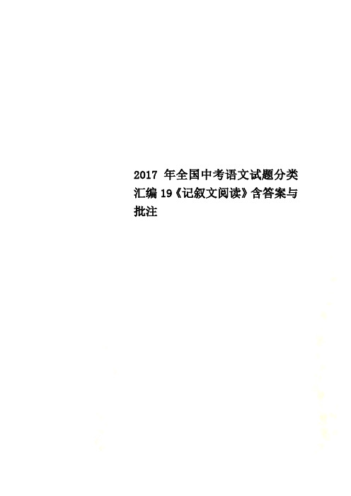 2017年全国中考语文试题分类汇编19《记叙文阅读》含答案与批注