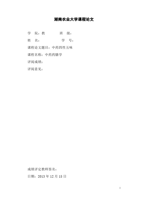 中药四性五味