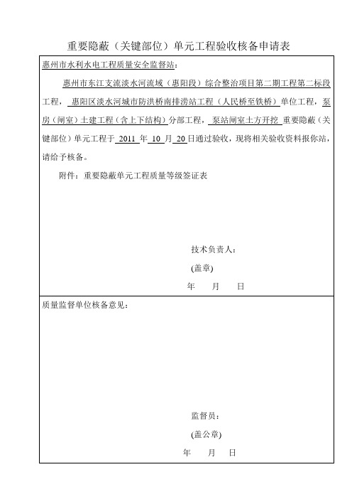 重要隐蔽单元(关键单元)工程核备申请表