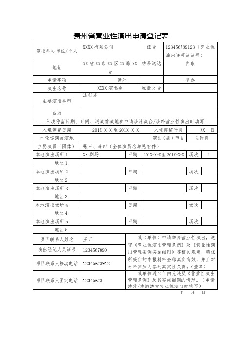 营业性演出申请登记表(示范文本)