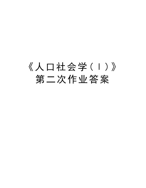 《人口社会学(Ⅰ)》第二次作业答案复习过程