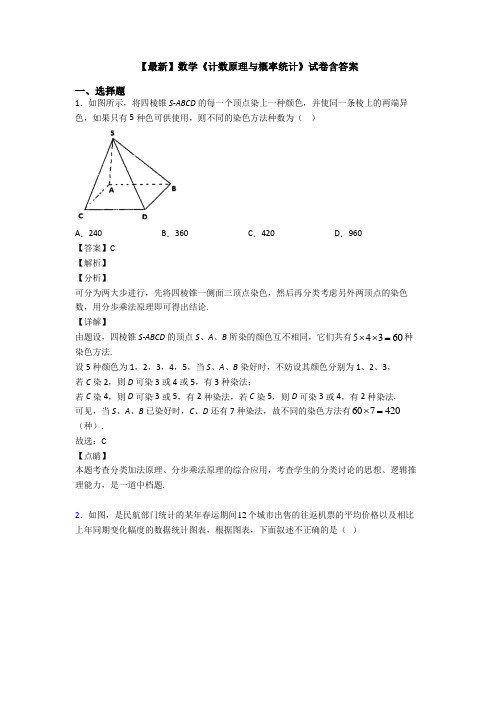 高考数学压轴专题2020-2021备战高考《计数原理与概率统计》分类汇编附答案解析