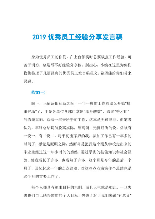 2019优秀员工经验分享发言稿