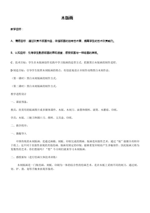 苏少版美术六上木版画教案