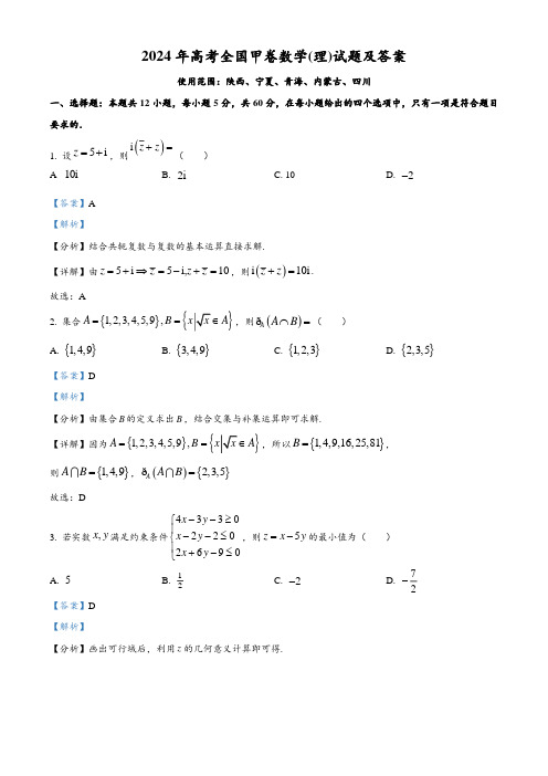 2024年高考全国甲卷数学(理)试题及答案