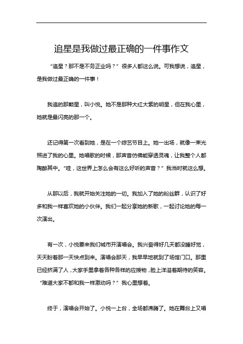 追星是我做过最正确的一件事作文