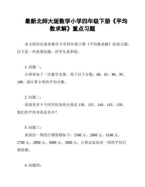 最新北师大版数学小学四年级下册《平均数求解》重点习题