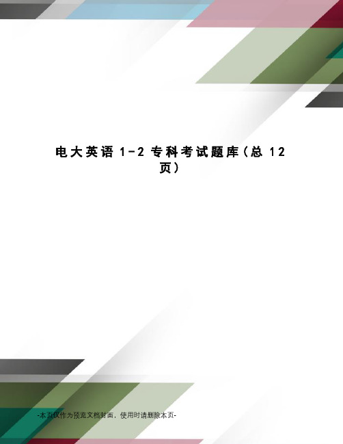 电大英语1-2专科考试题库