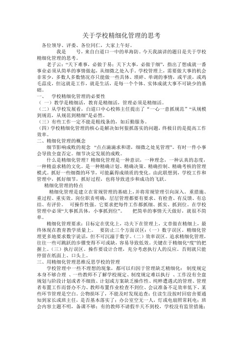 关于精细化管理的思考