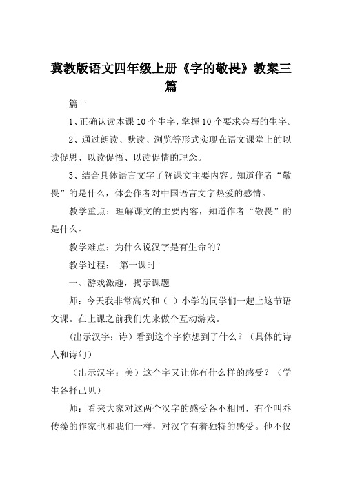 冀教版语文四年级上册《字的敬畏》教案三篇