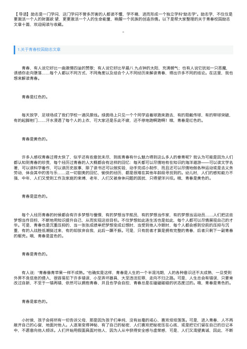 关于青春校园励志文章十篇