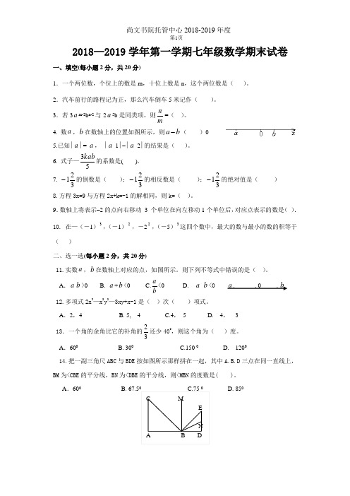 2018-2019学年度七年级数学上册期末试卷及答案