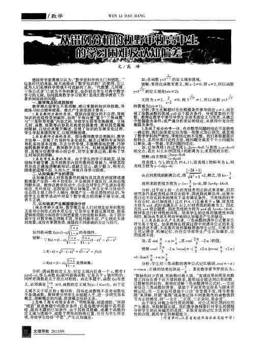 从错例分析的视野审视高中生的学习困难及认知偏差