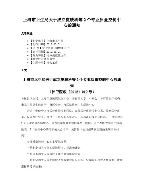 上海市卫生局关于成立皮肤科等2个专业质量控制中心的通知