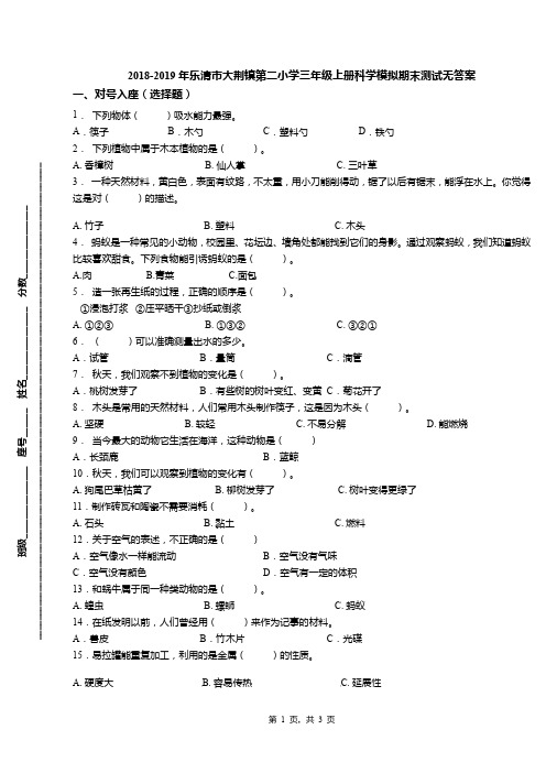 2018-2019年乐清市大荆镇第二小学三年级上册科学模拟期末测试无答案(1)