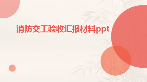 消防交工验收汇报材料ppt