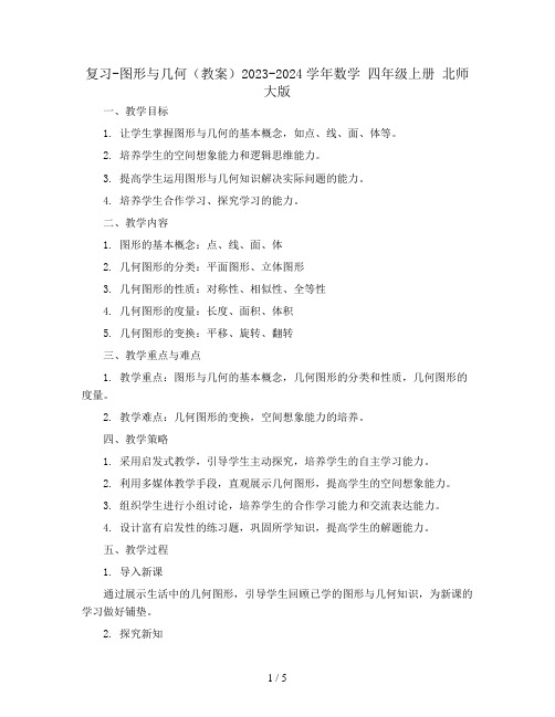 复习-图形与几何(教案)2023-2024学年数学   四年级上册 北师大版