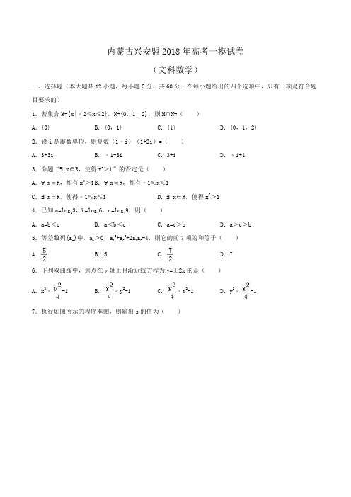 内蒙古兴安盟2018年高考数学一模试卷(文科) Word版含解析