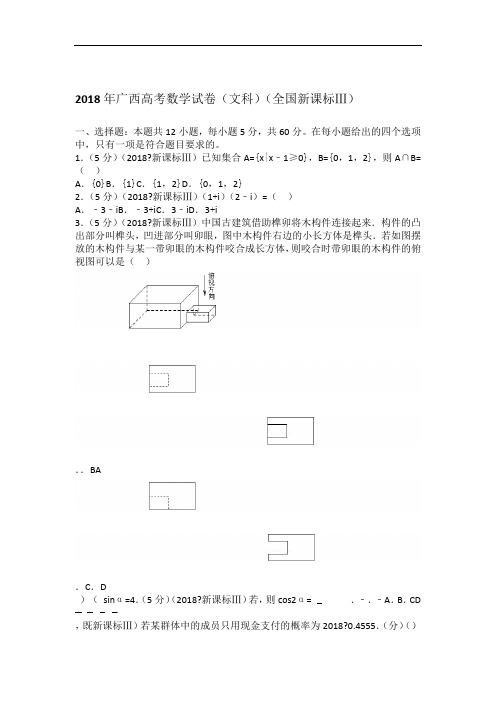 2018年广西高考数学试卷文科全国新课标ⅲ学生版