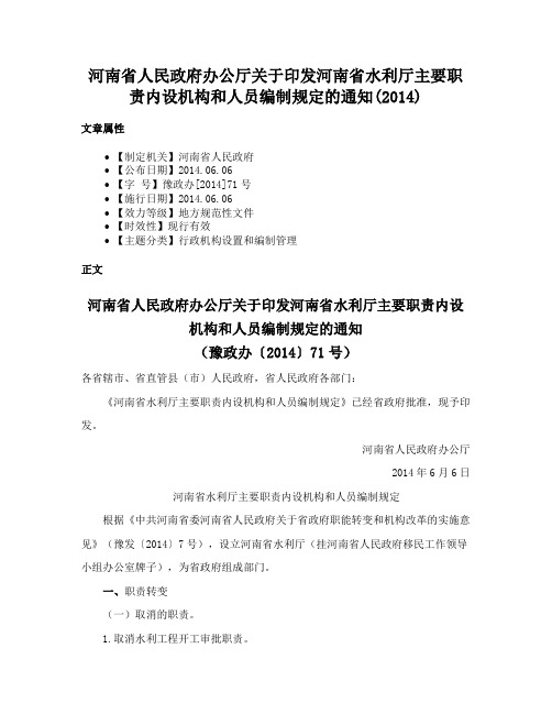 河南省人民政府办公厅关于印发河南省水利厅主要职责内设机构和人员编制规定的通知(2014)