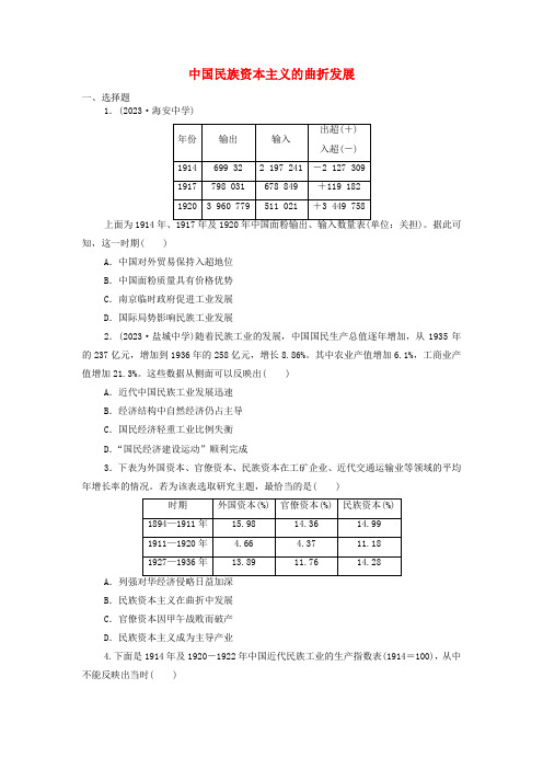 中国民族资本主义的曲折发展 课时集训 高三统编版(2019)必修中外历史纲要上一轮复习